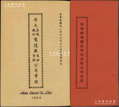 股份章程2种，详分：1943年上海《安大染织衬衫制造厂股份有限公司章程》1册、1952年常州《恒源畅染织厂股份有限公司章程》1册，内中均详列公司定名、资本、股份、股东董事职权、盈余分配等规章，内涵丰富，保存极佳，敬请预览