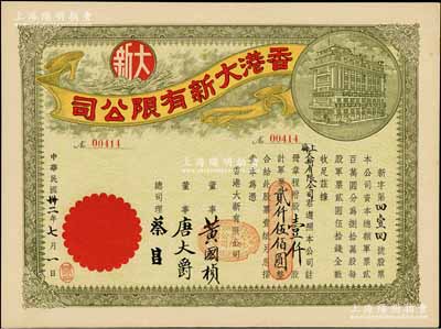 民国卅二年（1943年）香港大新有限公司股票，壹仟股计军票贰仟伍佰圆，其承购股东为上海大新有限公司，票上总司理乃香港商业巨子蔡昌；此种股票乃属首度公诸于阳明拍卖，罕见且形制美观，九成新