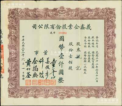 民国三十二年（1943年）义鑫企业股份有限公司股票，壹佰股计国币壹仟圆，乃属旅沪浙商企业，其票上董事金翰斋、黄伯荃等同为利亚实业公司股票上之董事，少见，八成新