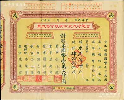 民国卅三年（1944年）洽茂冷汽股份有限公司股票，肆佰捌拾股计国币壹万贰仟圆，票上董事金廷荪为旧上海“三大亨”黄金荣之心腹大将及青帮闻人；八成新