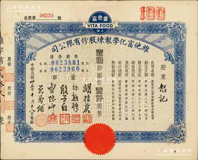 民国卅三年（1944年）维他富化学制炼股份有限公司股票，壹佰股计国币壹仟圆；源于陈伟国先生之旧藏，且为《珍稀老上海股票鉴藏录》一书第147页之图片实物，八五成新