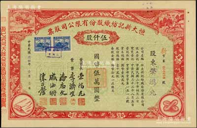 民国卅四年（1945年）恒大新记纺织股份有限公司股票，红色伍仟股计国币伍万圆，票上四角图案极富特色；其承购股东即为该公司董事长荣鸿元氏；九五成新