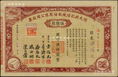 民国卅四年（1945年）恒大新记纺织股份有限公司股票，棕色伍佰股计国币伍仟圆，票上四角图案极富特色，其承购股东即为该公司董事长荣鸿元氏；少见，九成新