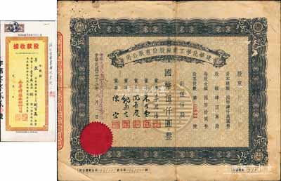 上海老股票2种，详分：1944年建华化学工业厂股份有限公司股票，伍佰股计国币伍仟圆，票上董事李思浩曾任北洋政府财政总长、董事沈长赓乃上海滩与黄金荣齐名之青帮大亨；1952年永新樟脑厂股份有限公司股款收据，捌股计人民币捌百万圆；七至八成新