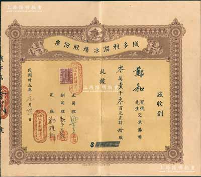 民国卅五年（1946年）域多利溜冰场股份票，拾股计港币壹千元，由正司理梁生等手签名；香港藏家出品，少见，八成新