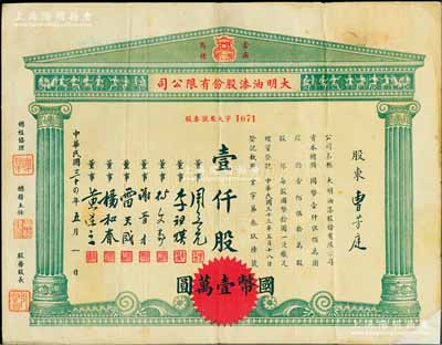 民国三十四年（1945年）大明油漆股份有限公司股票，壹仟股计国币壹万圆，上印该公司“金鼎”商标图，票上董事谢晋才乃上海市造漆工业同业会创办人之一；源于著名收藏家郑家庆先生之旧藏，背盖“家庆清玩”收藏章，右下角有贴补，七成新