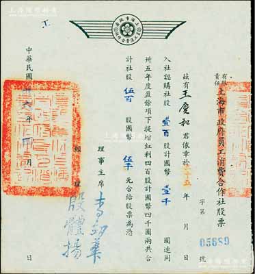 民国卅六年（1947年）有限责任上海市政府员工消费合作社股票，壹百股计国币壹千圆（另提增红利股四百股计国币四千圆），票上经理殷体扬乃中国著名市政专家；此种政府机关之老股票存世罕见，九成新