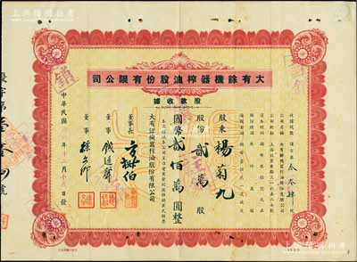 民国卅六年（1947年）大有余机器榨油股份有限公司股款收据，优先股贰万股计国币贰佰万圆，该公司乃近代著名之民族工业，其董事长方椒伯氏乃民国工商业巨子（曾任旅沪宁波同同乡会会董、上海总商会副会长、上海银行公会会董、上海华商证券交易所董事等职）、董事钱远声氏乃上海钱庄业巨子；八成新