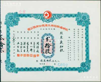 1950年（北京）三明橡胶石棉工业股份有限公司股票，贰拾股计人民券贰拾万圆，九五成新