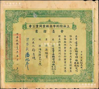民国三十一年（1942年）“上海特别市染织业同业公会”会员证书1张，发给富中染织整理厂股份有限公司，由理事长潘旭昇签署；该厂发行有老股票存世，少见，七五成新