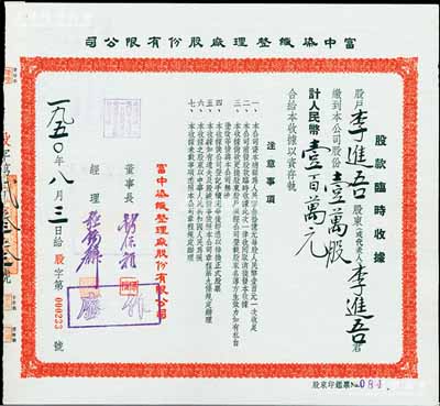 1950年富中染织整理厂股份有限公司股款临时收据，壹万股计人民币壹百万元，票上董事长钱保稚曾为百年老店“世泰盛”之经理，经理强锡麟乃上海纺织业巨子，少见，八五成新