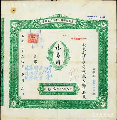 1954年重庆屠宰股份有限公司股票，贰股计人民币陆万圆，少见，近八成新