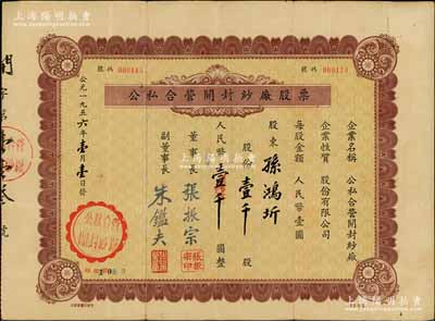 1956年公私合营开封纱厂股票，壹千股计人民币壹千圆；该厂原名天同纱厂，1942年创建于苏北东台县，1946年迁无锡南郊窑庄浜，1950年为响应“反轰炸、反封锁”号召内迁开封，1954年9月改名公私合营开封纱厂；少见，八成新