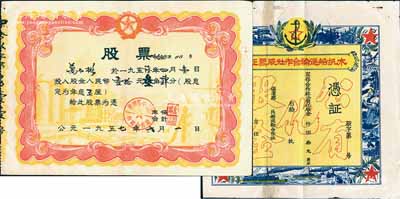 新中国老股票2种，详分：1957年（保康港）木帆船运输合作社股票证，未填用，上印“公有化股金”等空心字；1957年婺源县中云区供销合作社股票，股金人民币壹拾元叁角肆分；其中1枚有贴补，七至八五成新