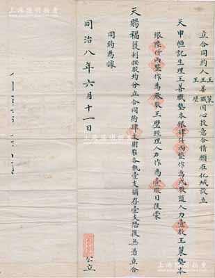 同治八年（1869年）化城·天申恒具“立合同约”1份，事为王善职（垫本银肆仟两整作贰股随人力壹股）、王策（垫本银陆仟两整作为叁股）、王璧（经理人力作为壹股）3人合资在化城（即归化，今呼和浩特）设立天申恒记生理；此合同仅一式4份，乃内蒙古地区最早期之传统式老股票，内涵丰富，值得珍视和推重，保存甚佳，敬请预览