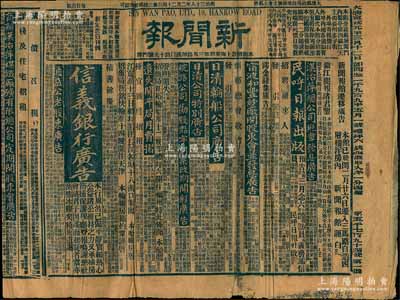 大清宣统元年三月十二日（1909年）上海《新闻报》1份，内中刊有“信义银行”、“华安水火保险有限公司发给官利”、“开平矿务有限公司”、“汉冶萍总公司照章发息”等大量股份公司广告等，颇具史料研究价值，保存尚佳，敬请预览