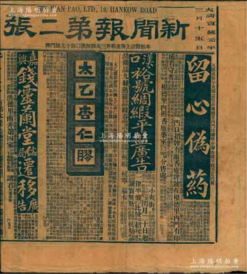 大清宣统元年三月十五日（1909年）上海《新闻报第二张》1份，内中刊有“中法大药房”、“杭州通益公纺织新公司”、“江阴利用公司”等各种股份公司及大量药房广告等，颇具史料研究价值，保存尚佳，敬请预览