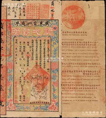 宣统元年（1909年）广东香洲商埠认地执...