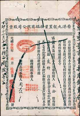 光绪廿伍年（1899年）香港九龙置业按揭...