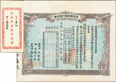 宣统元年（1909年）京都·厚德商业银行股分券，壹股计银元壹百圆，上印双凤图，附带原封套；清代银行业老股票之罕见品，八五成新