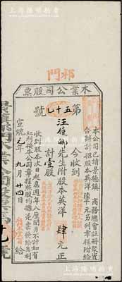 宣统元年（1909年）祁门木业公司股票，...