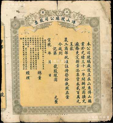 宣统年（1909-11年）山东博山玻璃公司股票，未填用发行，乃属清代著名之民族工业，少见，七成新