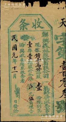 民国元年（1912年）（梅林）联兴森林股...