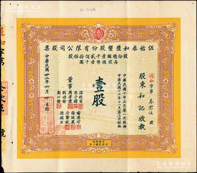 民国卅二年（1943年）伍祐泰和盐垦股份有限公司股票，壹股计国币壹千圆，内有水印；该公司乃由晚清重臣岑春煊等集资在盐城所创办，八五成新