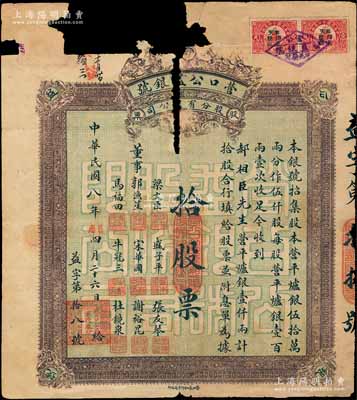 民国八年（1919年）营口公益银号股分有限公司股票，拾股计营平炉银壹仟两；该号为营口四大银号之一，亦为著名之银炉，主要经营存放银码、货物押款、货币汇兑等业务，至1931年9月遭日伪当局强令关闭；罕见，破损品，敬请预览