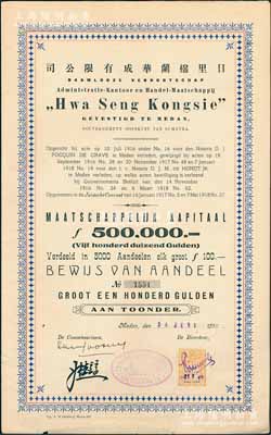 1918年日里棉兰华成有限公司股票，1股计100盾，上印中文，乃属印尼华侨企业；棉兰，乃印度尼西亚苏门答腊岛第一大城市、北苏门答腊省首府；内有水印，且附带有息票，八成新