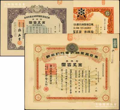 东亚股票3种，详分：1918年东亚兴业株式会社株券，拾株券金五百圆，昔年上海石库门之“千爱里”即为该公司产业；1933年东亚殖产株式会社株券，拾株券金五百圆；1939年东亚低温乾馏兴业株式会社株券，拾株券金五百圆，其承购股东即为票上社长县左吉氏；八成至全新