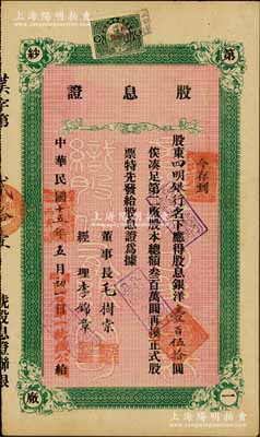 民国十五年（1926年）商办汉口第一纺织股份有限公司股息证，应得股息银洋壹百伍拾圆，票上股东为四明银行；该公司为华中地区规模最大的纺织厂，票上董事长为纱帮巨商毛树棠，八成新