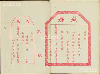 民国国历十年（1921-）大丰茧公司（股票）执据，未填用附存根，背印股据摘要，该公司或属晚清状元张謇创办之民族工业；中国老股票之新发现品，少见，中断七五成新