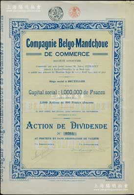 1920年比利时满洲商业公司股票，优先红利股1股计500法郎，属东北地区外商企业老股票，附带完整息票；海外藏家出品，少见，八五成新