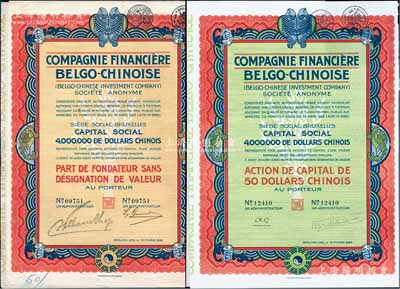 1926年中国比利时金融公司股票50元共...