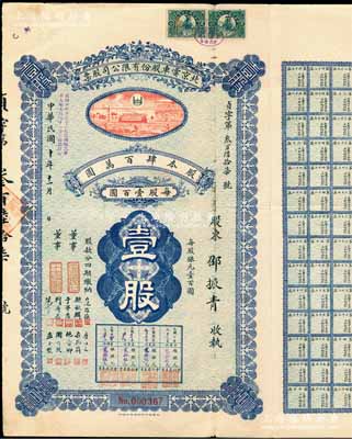 民国十年（1921年）北京电车股份有限公司股票，面额壹股（每股银元壹百圆），票上董事分由于学忠（爱国名将）、鲍贵卿（黑龙江督军、吉林督军）、荆有岩（长芦盐运使、银行家）、周作民（著名银行家、金城银行总经理）等签名；而承购股东邵振青即为“一代报人”、“新闻全才”邵飘萍氏（素有“铁肩担道义，辣手著文章“之称）；中国老股票之珍罕品，附带原封套，近八成新