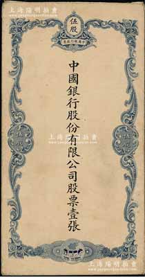 民国时期（1929-）中国银行股份有限公司蓝色伍股之股票封套一个，近八成新