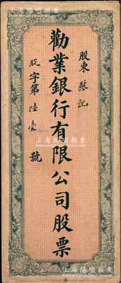 民国早期“劝业银行有限公司股票”封套1个，票上股东慰记乃中国工商业巨子、海上闻人虞洽卿之子虞顺慰氏，少见，保存尚佳，敬请预览