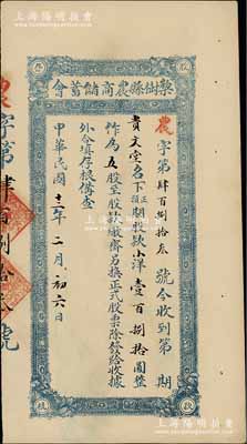 民国十二年（1923年）梨树县农商储蓄会股款存根，股款小洋壹百捌拾圆计五股，属吉林省地方金融业之老股票，九成新