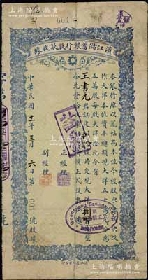 民国十一年（1922年）滨江储蓄银行股款收据，捌拾股共现大洋捌百元，海外藏家出品，七成新