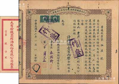 民国十二年（1923年）大有余机器榨油股份有限公司股票，棕色普通股伍股计规银壹百两，票上由董事长秦润卿（上海钱庄业巨子）、董事薛文泰（旅沪镇海籍商业巨子）签名，另附带封套1个；该公司乃近代著名之民族企业，由宁波籍著名实业家方椒伯等集资创办，其生产的食用油曾在1926年美国费城世博会上获奖；此为该公司第一版股票，且此种实用流通股票存世罕见（一般所见均为空白之未填用票），值得珍视和