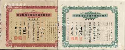 民国卅六年（1947年）大有余机器榨油股份有限公司股款收据共2种不同，详分：棕色优先股3125股计国币312500圆、绿色6875股计国币687500圆，背面付息状况至1965年；该公司乃近代著名之民族工业，其董事长方椒伯氏乃民国工商业巨子（曾任旅沪宁波同同乡会会董、上海总商会副会长、上海华商证券交易所董事等职）、董事钱远声氏乃上海钱庄业巨子；八成新