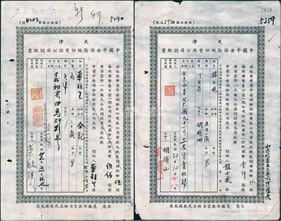 民国32年（1943年）天津中国平安保险股份有限公司认股书共2枚不同，分别为伍股计国币伍佰元、拾股计国币壹仟圆，七成新