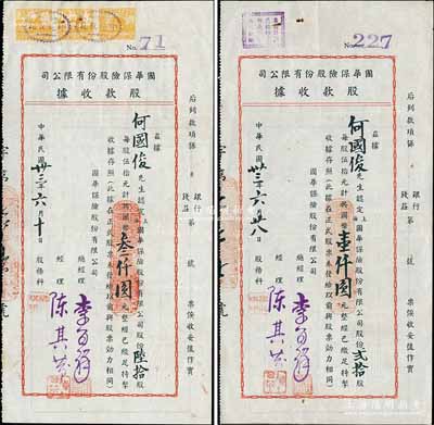 民国卅三年（1944年）国华保险股份有限公司股款收据共2枚不同，详分：贰拾股计国币壹仟圆、陆拾股计国币叁仟圆，由同一股东何国俊氏所承购，少见，八成新