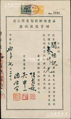 民国卅三年（1944年）华业保险股份有限公司增资股款收据，面额中储券叁仟元，属上海保险业老股票，少见，八成新