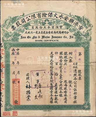 1954年香港联安水火保险有限公司股票，贰拾股计港银贰百伍拾员，此种实用票较少见；源于著名收藏家郑家庆先生之旧藏，上盖“家庆清玩”收藏章，背有小贴补，七五成新