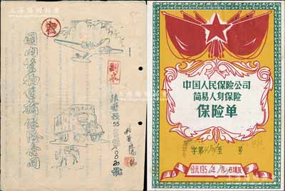 中国人民保险公司保单2种，详分：①1955年“国内货物运输保险合同”1份，由云南森林工业局一平浪化工厂所投保，内中详列各项条款，并经广通县人民法院公证；②1956年“简易人身保险”保险单1份，由云南省分公司承保，另附“保险额津贴申请书”、“保险费记录片”、“寿险紧急通知函”等；八成新