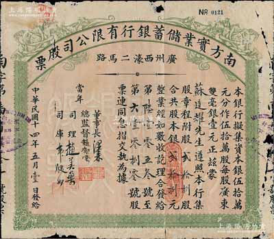 民国十四年（1925年）南方实业储蓄银行有限公司股票，贰拾捌股计银贰拾捌元，附带有息摺；广州银行业老股票之罕见品，有破损，近七成新