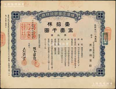 大正拾四年（1925年）横滨正金银行株券，壹拾株金壹千圆，属中国著名外商银行老股票；该银行成立于1880年，是清末以来日本帝国主义专为从事对华经济侵略的重要金融机构，后于1946年被盟军统帅部命令解散；少见，八成新