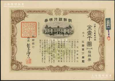 大正十五年（1926年）朝鲜银行株券，拾株券金壹千圆，该行为日本之殖民地银行，其分行广设中国各大商埠，尤其在东北地区势力极大；此拾株券存世罕见（通常所见均为壹株券），有水印，九五成新